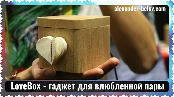 LoveBox - гаджет для влюбленной пары